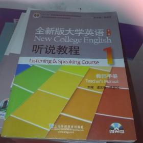 “十二五”普通高等教育本科国家级规划教材·全新版大学英语·听说教程（1）：教师手册（第2版）