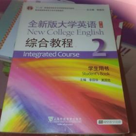 全新版大学英语综合教程2（学生用书 第二版）/“十二五”普通高等教育本科国家级规划教材