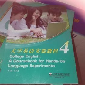 大学英语实验教程（4）