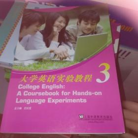 大学英语实验教程（第3册）