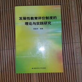 发展性教育评价制度的理论与实践研究