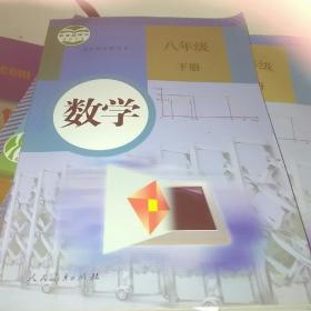 义务教育教科书 数学 八年级下册