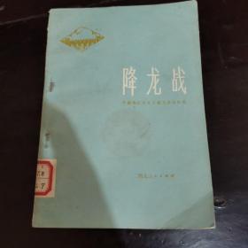 汉北水利工程故事集：降龙战【孝感地区汉北工程文学】