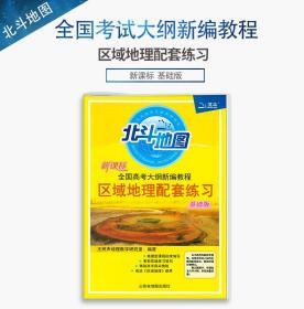 2020版 北斗地图区域地理配套练习基础版 新课标全国高考大纲新编教程高考地理练习册山东省地图出版社 区域地理配套套题 高考地图