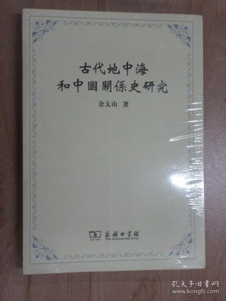 古代地中海和中国关系史研究