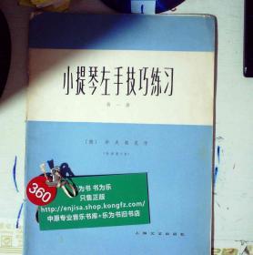 小提琴左手技巧练习第一册作品第一号  老版  正版现货0360S