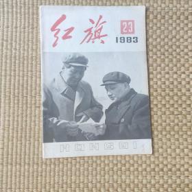 红旗1983年第23期