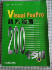 Visual FoxPro精彩编程200例