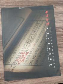 西泠印社2010年秋季艺术品拍卖会 首届古籍善本专场