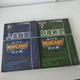 电子竞技实战教程冰封王座 月夜精灵+人类联盟视频版 2册合售