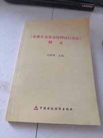 《企业年金基金管理试行办法》释义