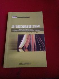 新经典·高等学校英语专业系列教材：当代西方翻译理论选读