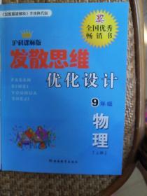 发散思维优化设计 : 沪科课标版. 物理．九年级．
上