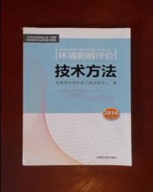 全国环境影响评价工程师职业资格考试系列参考教材：环境影响评价技术方法（2014年版）