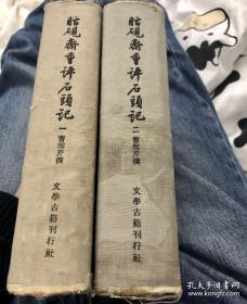 脂砚斋重评石头记 精装两册全 1955年初版 仅2100册 品相较完好 值得收藏