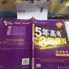 5年高考3年模拟：化学