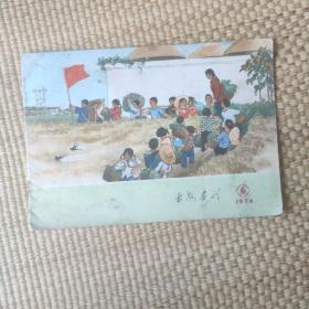 延安画刊1974年6月