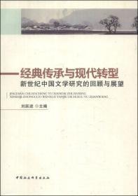 经典传承与现代转型：新世纪中国文学研究的回顾与展望