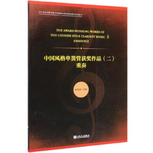 中国风格单簧管获奖作品2：重奏/四川音乐学院作曲与作曲技术理论学科建设系列丛书