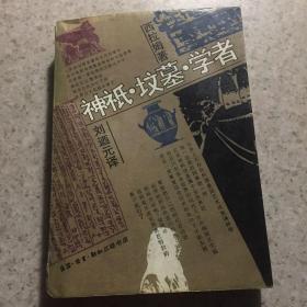 神氏、坟墓、学者