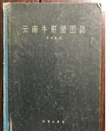1957年 裘维蕃著 云南牛肝菌图志（一版一印）16开彩色图谱（印750册）