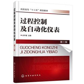 过程控制及自动化仪表（第三版）（武平丽）