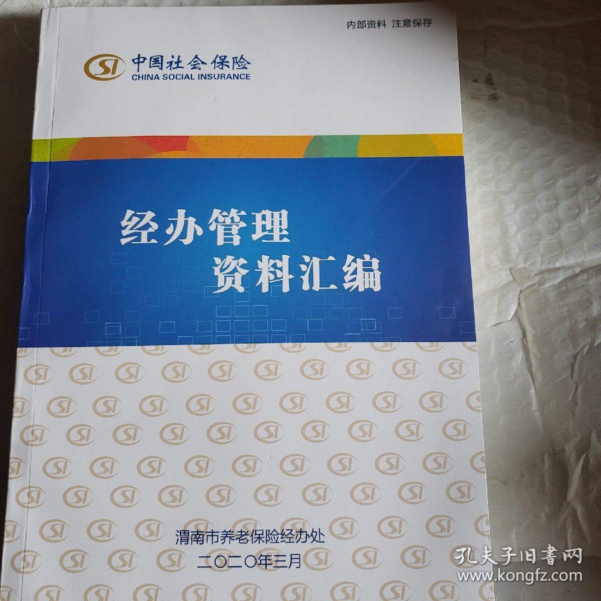 中国社会保险经办管理资料汇编