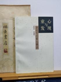 童心与发现 混沌与均衡纵横谈 96年印本  品纸如图  书票一枚  便宜7元