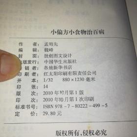 小偏方小食物治百病。