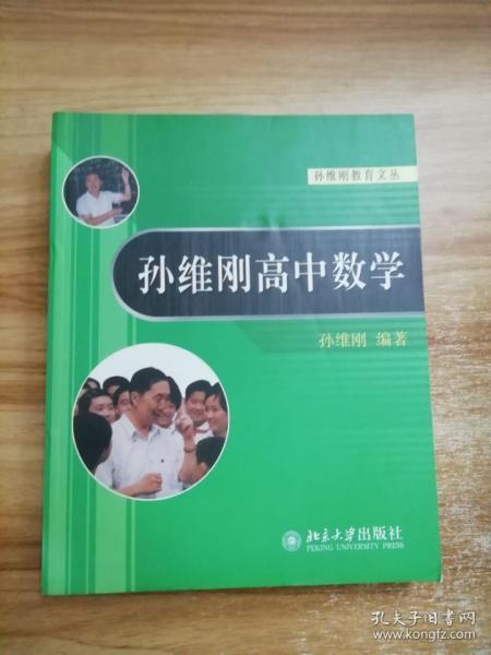 孙维刚高中数学