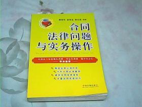 合同法律问题与实务操作