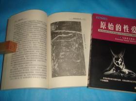 原始的性爱 （全二册；社会学名著译丛） 、2000年1版1印。 书品详参图片及描述所云