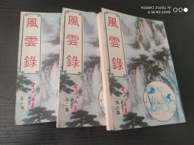 云中岳小说专辑 ：风云录  全套三册