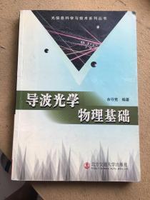 导波光学物理基础