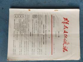 群众文化通讯 1982年 第十一期【扎根农村 勤俭农业——记咸宁县官埠公社文化站刘瑜同志对的先进事迹；义务文化干部吴厚载；黄冈县群众文化剪影；柳子戏简介；图为随县浙河公社年过八十的退休老人高俊岩在为儿童讲故事；图为兴山县宝龙公社张家河大队农民业余作者余德润和大队业余剧团的演员们利用田间休息时间一起讨论修改剧本；图为五峰县八旬艺人杜海卿正在教业余爱好者学习弹唱；图为新洲县文化馆阳逻分馆馆长赵大奎】