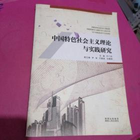 中国特色社会主义理论与实践研究