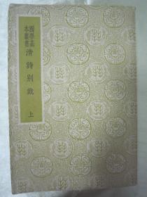 民国老版“国学基本丛书”《清诗别裁》上，沈德潜 选，32开平装一册。“商务印书馆”民国老版繁体竖排刊行，版本罕见，品佳如图。