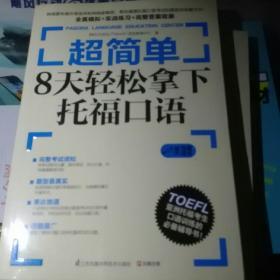 超简单：8天轻松拿下托福口语