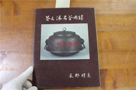 茶之汤名釜图录  日本茶壶铁壶图录   長野垤志  1970年  硬皮精装   包邮