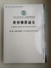 世界佛教通史.第6卷，中国汉传佛教：公元19世纪中叶至20世纪