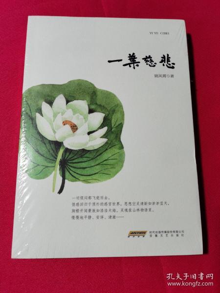一叶慈悲