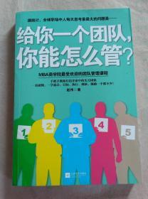 给你一个团队，你能怎么管？