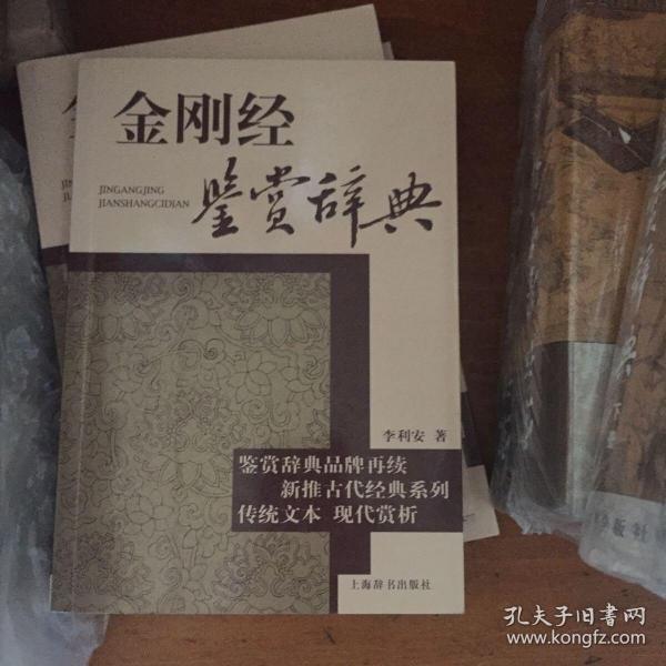 古代经典鉴赏系列：金刚经鉴赏辞典