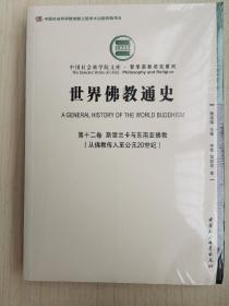 世界佛教通史·第十二卷 斯里兰卡和东南亚佛教：从佛教传入至公元20世纪