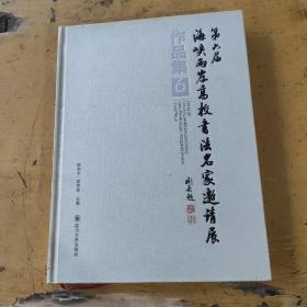 第六届海峡两岸高校书法名家邀请展