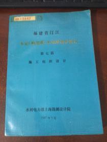 福建省汀江 永定（棉花滩）水电站初步设计 第七篇 施工组织设计