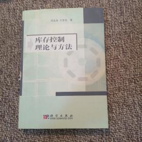 库存控制理论与方法