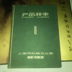 上海市机械工业局产品样本8，毛边本，1959年精装16开