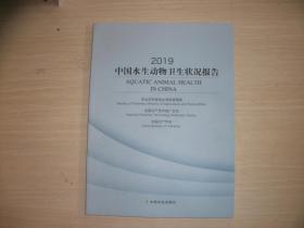 2019中国水生动物卫生状况报告