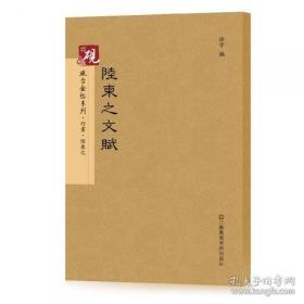 【精装】砚台金帖系列. 行书.书法字帖——陆柬之文赋